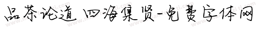 品茶论道 四海集贤字体转换